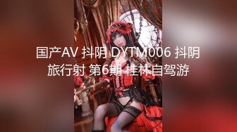 国产AV 抖阴 DYTM006 抖阴旅行射 第6期 桂林自驾游