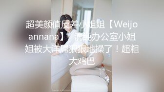 超美颜值反差小姐姐【Weijoannana】✅清纯办公室小姐姐被大洋屌狠狠地操了！超粗大鸡巴