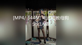 [MP4/ 344M] 电击调教母狗少妇人妻