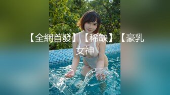 【全網首發】【稀缺】【豪乳女神