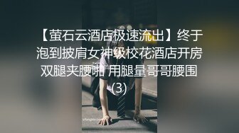 【萤石云酒店极速流出】终于泡到披肩女神级校花酒店开房 双腿夹腰啪 用腿量哥哥腰围 (3)