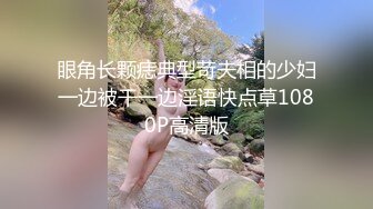 眼角长颗痣典型苛夫相的少妇一边被干一边淫语快点草1080P高清版