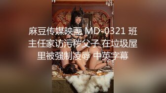 麻豆传媒映画 MD-0321 班主任家访污秽父子 在垃圾屋里被强制凌辱 中英字幕