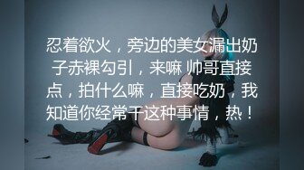 忍着欲火，旁边的美女漏出奶子赤裸勾引，来嘛 帅哥直接点，拍什么嘛，直接吃奶，我知道你经常干这种事情，热！