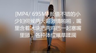 [MP4/ 695M] 颜值不错的小少妇伺候两大哥激情啪啪，嘴里含着冰块把两鸡巴一起塞嘴里舔，各种体位爆草蹂躏