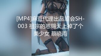 [MP4]麻豆代理出品涩会SH-003 祖宗的恩赐天上掉了个美少女 蔡晓雨