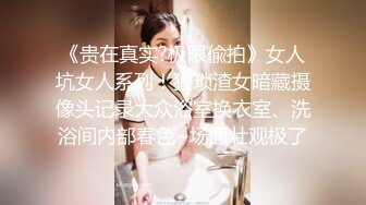 《贵在真实?极限偸拍》女人坑女人系列！猥琐渣女暗藏摄像头记录大众浴室换衣室、洗浴间内部春色~场面壮观极了