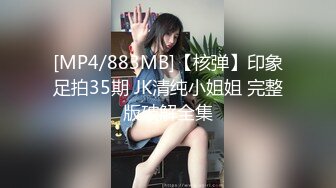 [MP4/883MB]【核弹】印象足拍35期 JK清纯小姐姐 完整版破解全集