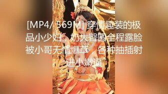 [MP4/ 569M] 穿情趣装的极品小少妇，奶大臀圆全程露脸被小哥无情爆草，各种抽插射进小嫩逼