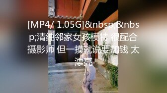 [MP4/ 1.05G]&nbsp;&nbsp;清纯邻家女孩模特 很配合摄影师 但一摸就说要加钱 太漂亮