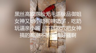 黑丝高跟露脸无毛逼极品御姐女神又给小奶狗喂奶了，吃奶玩逼亲小嘴，三指抠穴把女神搞的高潮不断表情好骚啊