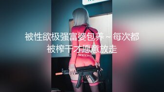 被性欲极强富婆包养～每次都被榨干才愿意放走