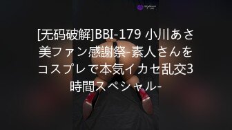 [无码破解]BBI-179 小川あさ美ファン感謝祭-素人さんをコスプレで本気イカセ乱交3時間スペシャル-