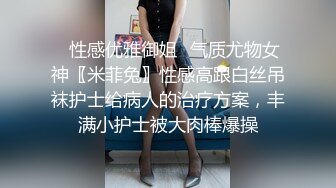 ✅性感优雅御姐✅气质尤物女神〖米菲兔〗性感高跟白丝吊袜护士给病人的治疗方案，丰满小护士被大肉棒爆操