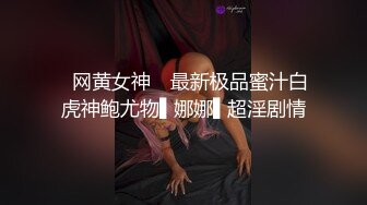 ✿网黄女神✿ 最新极品蜜汁白虎神鲍尤物▌娜娜▌超淫剧情