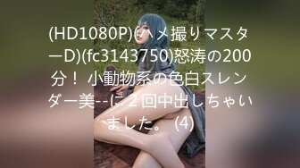 (HD1080P)(ハメ撮りマスターD)(fc3143750)怒涛の200分！ 小動物系の色白スレンダー美--に２回中出しちゃいました。 (4)