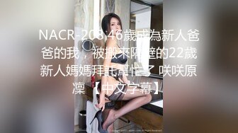 NACR-208 46歲成為新人爸爸的我，被搬來隔壁的22歲新人媽媽拜託幫忙了 咲咲原凜 【中文字幕】