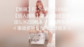 【無碼】FC2-PPV 516946 【個人撮影】爆乳×連続生中出し※2回戦あり　気持ちイイ事故多発した特濃浮気えっち