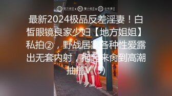 最新2024极品反差淫妻！白皙眼镜良家少妇【地方姐姐】私拍②，野战居家各种性爱露出无套内射，抱起来肏到高潮抽搐V (5)