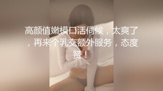 [MP4/ 1.1G]&nbsp;&nbsp;高颜嫩小姐姐 活绝了，先再挨操~被哥哥各种姿势爆力输出，上位骑乘，叫声骚浪 先冲起啦，狼友们！！