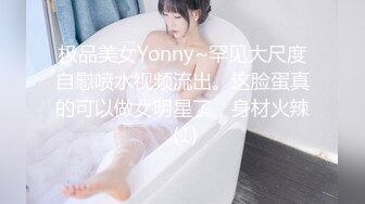 极品美女Yonny~罕见大尺度自慰喷水视频流出。这脸蛋真的可以做女明星了，身材火辣 (1)