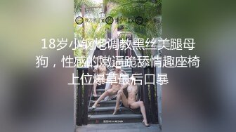 18岁小钢炮调教黑丝美腿母狗，性感的嫩逼跪舔情趣座椅上位爆草最后口暴