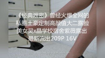 《经典泄密》曾经火爆全网的私圈土豪定制高颜值大二露脸美女吴x晶学校宿舍紫薇露出 最新流出209P 16V