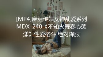 [MP4]麻豆传媒女神乱爱系列MDX-240《不知火舞春心荡漾》性爱格斗 绝对降服