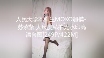 人民大学本科生MOKO超模- 苏紫紫 大尺度私拍无水印高清套圖[249P/422M]