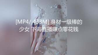 [MP4/ 433M] 身材一级棒的少女 下海直播赚点零花钱