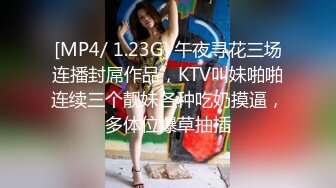 [MP4/ 1.23G] 午夜寻花三场连播封屌作品，KTV叫妹啪啪连续三个靓妹各种吃奶摸逼，多体位爆草抽插