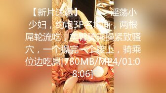 【新片速遞】 ❤️❤️淫荡小少妇，约炮3P名场面，两根屌轮流吃，美臀骑乘操紧致骚穴，一个操完一个接上，骑乘位边吃屌[780MB/MP4/01:08:06]