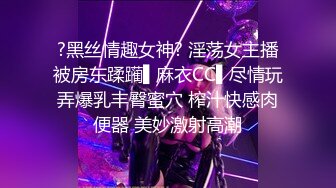 ?黑丝情趣女神? 淫荡女主播被房东蹂躏▌麻衣CC▌尽情玩弄爆乳丰臀蜜穴 榨汁快感肉便器 美妙激射高潮