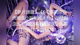 【新片速遞】 4K【洛丽塔白虎嫩逼小姐姐拉大号】没想到这么可爱的妹子拉屎这么温柔[703MB/MP4/04:12]