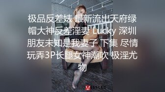 极品反差婊 最新流出天府绿帽大神反差淫妻 Lucky 深圳朋友未知是我妻子 下集 尽情玩弄3P长腿女神潮吹 极淫尤物