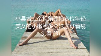 小县城上帝视角偷拍多位年轻美女的小嫩鲍多个妹子盯着镜头看 (3)