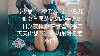 【极品❤️网红学妹】小敏儿✿ 仙女气质楚楚动人美少女 一日女友体验 白丝蜜臀嫩穴天天肏都不过分 内射才是最爽的