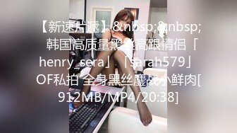 【新速片遞】&nbsp;&nbsp;✨韩国高质量黑丝高跟情侣「henry_sera」「sarah579」OF私拍 全身黑丝鏖战小鲜肉[912MB/MP4/20:38]