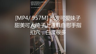 [MP4/ 957M] 长发可爱妹子甜美可人椅子上道具自慰手指扣穴，白浆很多