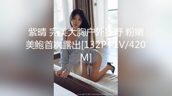 紫晴 完美大胸户外狂野 粉嫩美鲍首次露出[132P+1V/420M]