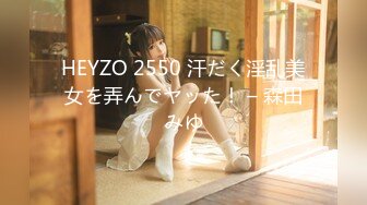 HEYZO 2550 汗だく淫乱美女を弄んでヤッた！ – 森田みゆ