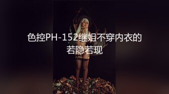 色控PH-152继姐不穿内衣的若隐若现