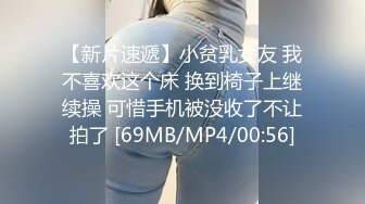 【新片速遞】小贫乳女友 我不喜欢这个床 换到椅子上继续操 可惜手机被没收了不让拍了 [69MB/MP4/00:56]