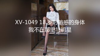 XV-1049 18 岁时敏感的身体我不在那里与明星