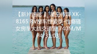 【新片速遞 】 星空传媒 XK-8165 RV房车性爱季-性瘾骚女房车大战交通警[740M/MP4/31:03]