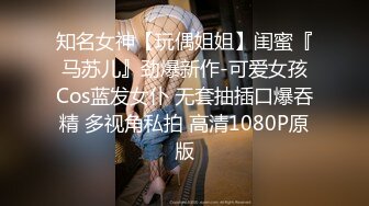 知名女神【玩偶姐姐】闺蜜『马苏儿』劲爆新作-可爱女孩Cos蓝发女仆 无套抽插口爆吞精 多视角私拍 高清1080P原版