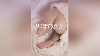 99年微胖女