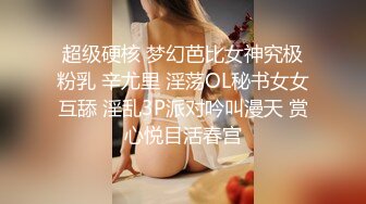 超级硬核 梦幻芭比女神究极粉乳 辛尤里 淫荡OL秘书女女互舔 淫乱3P派对吟叫漫天 赏心悦目活春宫