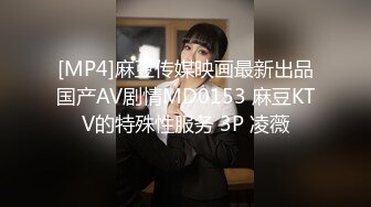 [MP4]麻豆传媒映画最新出品国产AV剧情MD0153 麻豆KTV的特殊性服务 3P 凌薇