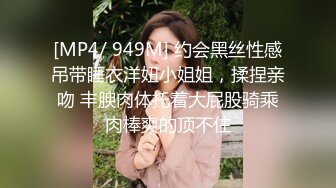 [MP4/ 949M] 约会黑丝性感吊带睡衣洋妞小姐姐，揉捏亲吻 丰腴肉体托着大屁股骑乘肉棒爽的顶不住